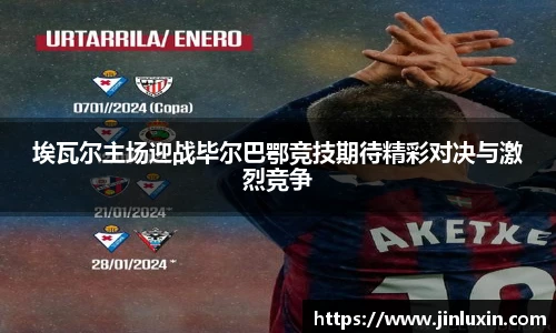 埃瓦尔主场迎战毕尔巴鄂竞技期待精彩对决与激烈竞争